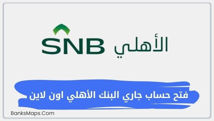 طريقة فتح حساب مجاني جاري البنك الأهلي السعودي SNB أون لاين