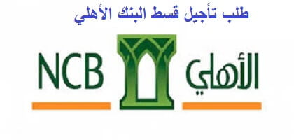 تأجيل أقساط البنك الأهلي السعودي