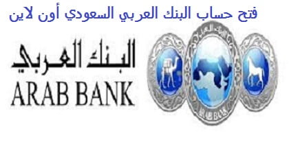 فتح حساب البنك العربي السعودي أون لاين