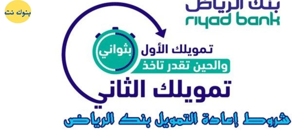 شروط إعادة التمويل بنك الرياض وطريقة التقديم على إعادة التمويل