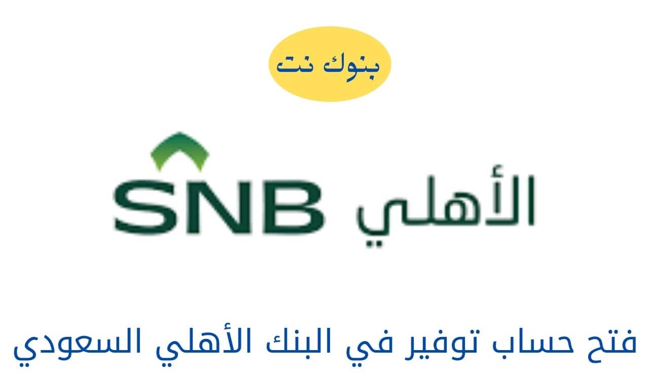 شروط ومزايا فتح حساب توفير في البنك الأهلي السعودي
