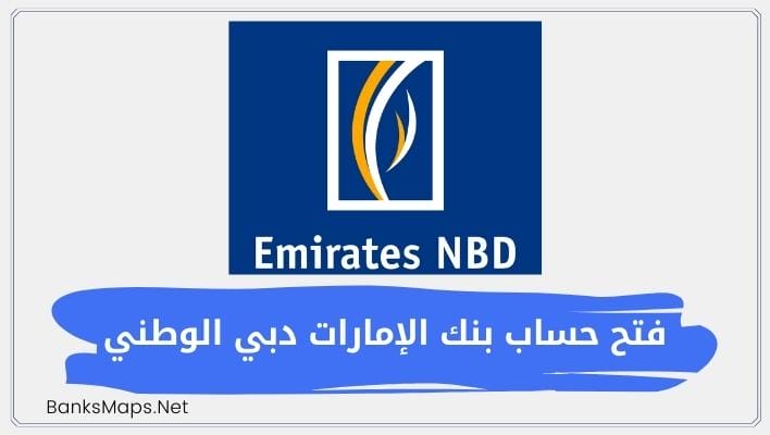 كيفية وشروط فتح حساب بنك الإمارات دبي الوطني بالتفصيل